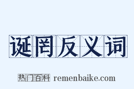 诞罔反义词是什么意思的图片